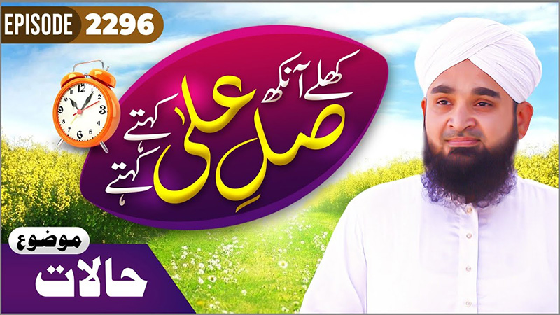 Khulay Aankh Episode 2296